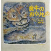 黄牛のおくりもの [絵本]