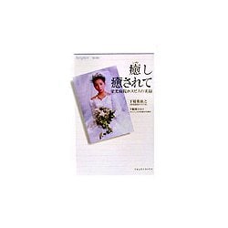 癒し癒されて―栄光病院ホスピスの実録 [単行本]