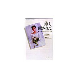 癒し癒されて―栄光病院ホスピスの実録 [単行本]