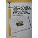 望みの朝を待つとき―共に生きる世界を(21世紀ブックレット) [単行本]