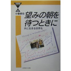 望みの朝を待つとき―共に生きる世界を(21世紀ブックレット) [単行本]