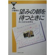 望みの朝を待つとき―共に生きる世界を(21世紀ブックレット) [単行本]