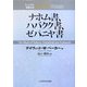 ナホム書、ハバクク書、ゼパニヤ書(ティンデル聖書注解) [単行本]