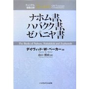ナホム書、ハバクク書、ゼパニヤ書(ティンデル聖書注解) [単行本]