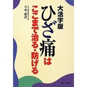 大活字版 ひざ痛はここまで治る・防げる [単行本]
