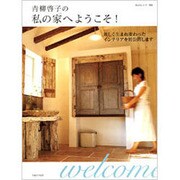 青柳啓子の私の家へようこそ!－新しく生まれ変わったインテリアを初公開します（私のカントリー別冊） [ムックその他]