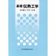 基礎 伝熱工学 [単行本]