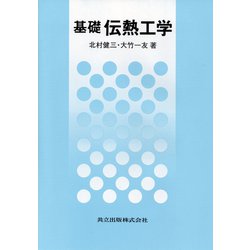 基礎 伝熱工学 [単行本]