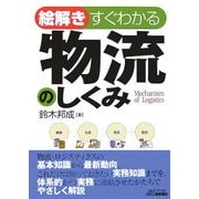 絵解き すぐわかる物流のしくみ(B&Tブックス) [単行本]