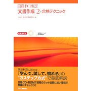 日商PC検定「文書作成」2級合格テクニック―新試験対応 模擬問題ソフトウェアCD-ROM付き [単行本]
