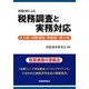 国税OBによる税務調査と実務対応―法人税・国際課税・相続税・贈与税 [単行本]