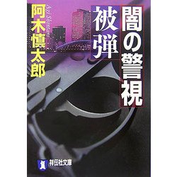 闇の警視 被弾(祥伝社文庫) [文庫]