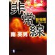 非常線―新宿署アウトロー派(祥伝社文庫) [文庫]