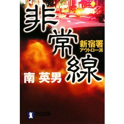 非常線―新宿署アウトロー派(祥伝社文庫) [文庫]