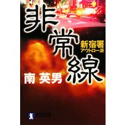 非常線―新宿署アウトロー派(祥伝社文庫) [文庫]