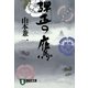 弾正の鷹(祥伝社文庫) [文庫]