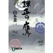 弾正の鷹(祥伝社文庫) [文庫]