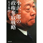 小沢一郎の政権奪取戦略(河出文庫) [文庫]