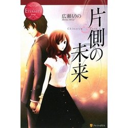 片側の未来(エタニティブックス) [単行本]