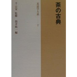 ヨドバシ.com - 茶の古典(茶道学大系〈第10巻〉) [全集叢書] 通販 