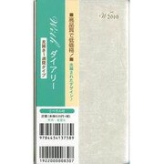 WITHダイアリー 銀 2010