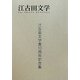 江古田文学―江古田文学賞10周年記念集 [全集叢書]