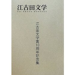 江古田文学―江古田文学賞10周年記念集 [全集叢書]