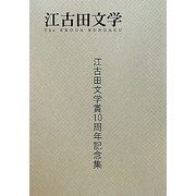 江古田文学―江古田文学賞10周年記念集 [全集叢書]