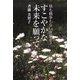 すこやかな未来を願って―核も戦争もない世界を! [単行本]