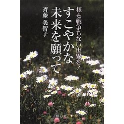 すこやかな未来を願って―核も戦争もない世界を! [単行本]