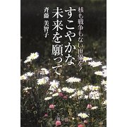 すこやかな未来を願って―核も戦争もない世界を! [単行本]