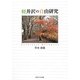 軽井沢の自由研究 [単行本]