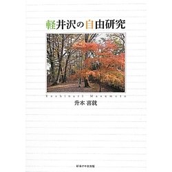 軽井沢の自由研究 [単行本]