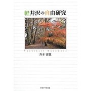 軽井沢の自由研究 [単行本]