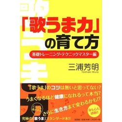 「歌うま力」の育て方 基礎トレーニング・テクニックマスター編 [単行本]