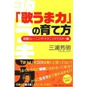「歌うま力」の育て方 基礎トレーニング・テクニックマスター編 [単行本]