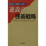 逆説の技術戦略―タグチメソッドによるブレークスルー [単行本]