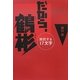だから、鶴彬―抵抗する17文字 [単行本]