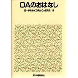 OAのおはなし(おはなし科学・技術シリーズ) [単行本]