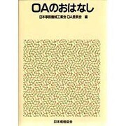 OAのおはなし(おはなし科学・技術シリーズ) [単行本]