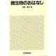 微生物のおはなし [単行本]