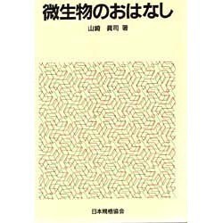 微生物のおはなし [単行本]