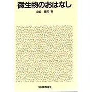 微生物のおはなし [単行本]