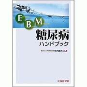 EBM糖尿病ハンドブック [単行本]