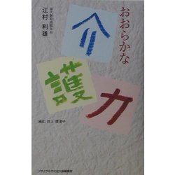 ヨドバシ Com おおらかな介護力 単行本 通販 全品無料配達 ヨドバシ Com おおらかな介護力 単行本 通販 全品無料配達