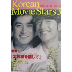 コリアン・ムービー・スター〈3〉 [全集叢書]