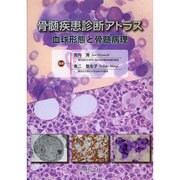 骨髄疾患診断アトラス血球形態と骨髄病理 [単行本]