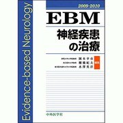 EBM神経疾患の治療 2009-2010 [単行本]