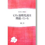 CO2温暖化説は間違っている(誰も言わない環境論〈1〉) [単行本]