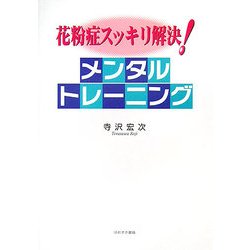 花粉症スッキリ解決!メンタルトレーニング [単行本]